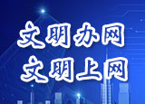 網(wǎng)絡文明傳播